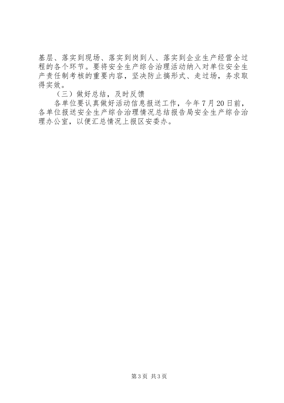 XX年安全生产综合治理工作方案_第3页