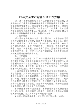 XX年安全生产综合治理工作方案