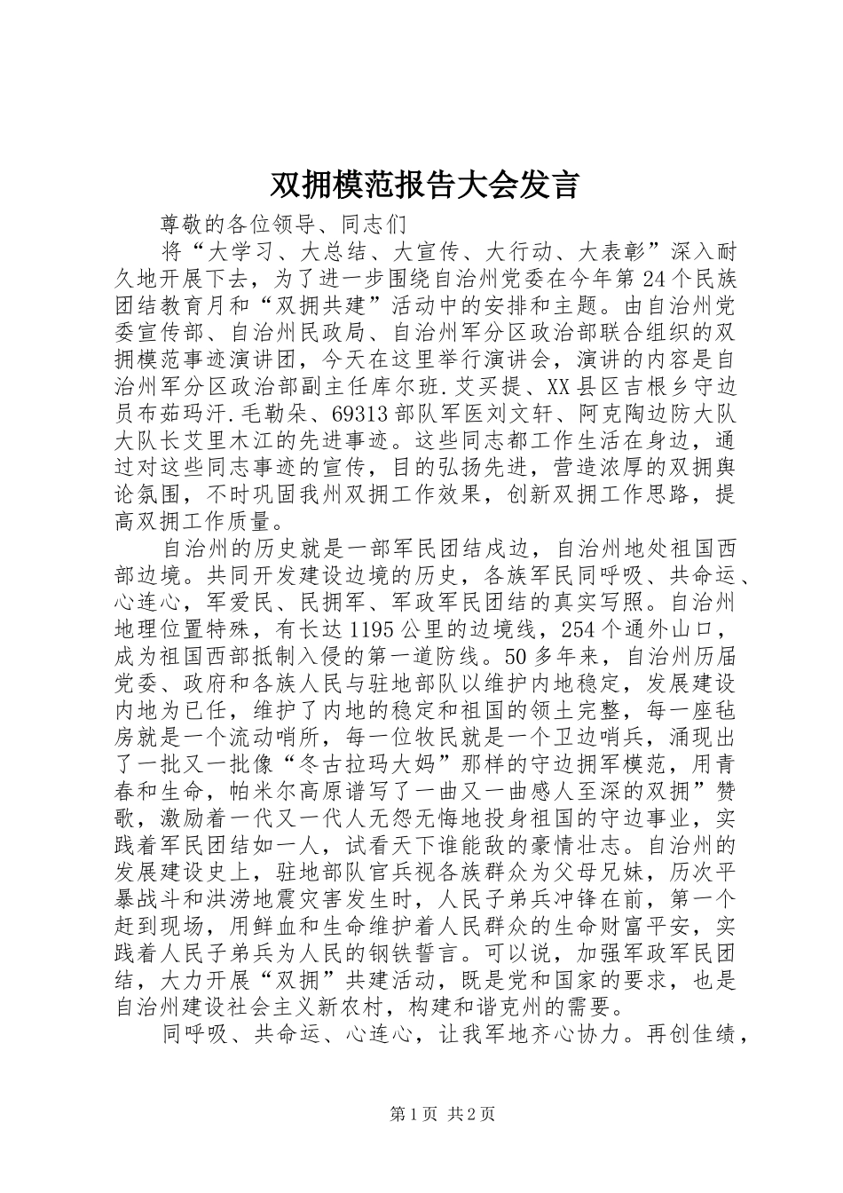 双拥模范报告大会发言稿_第1页