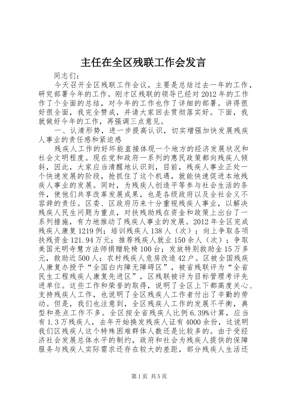 主任在全区残联工作会发言稿_第1页