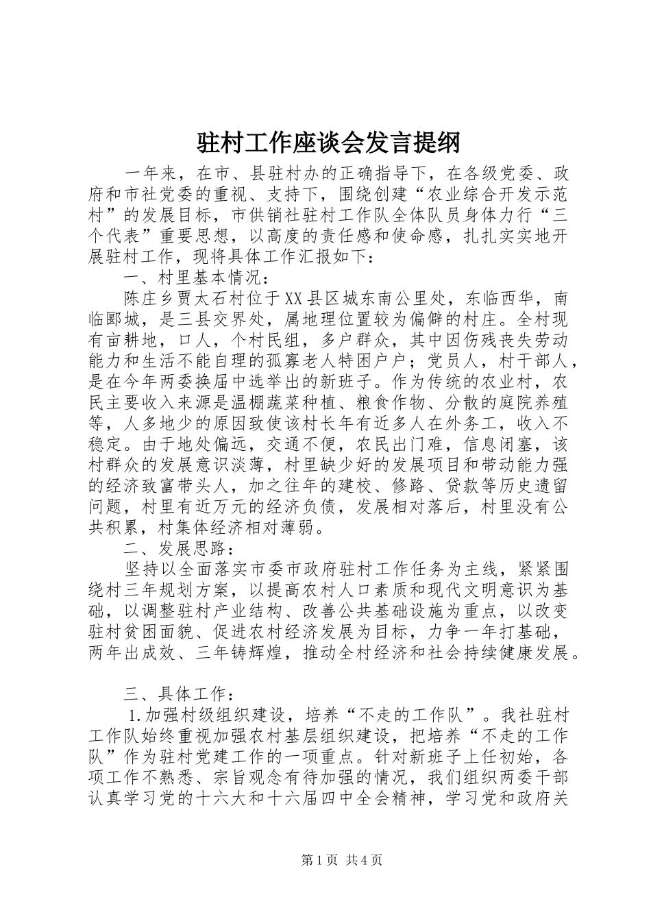 驻村工作座谈会发言材料_第1页