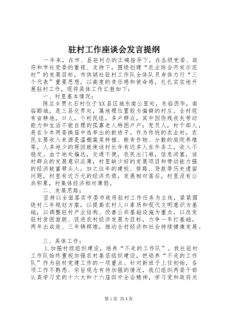 驻村工作座谈会发言材料