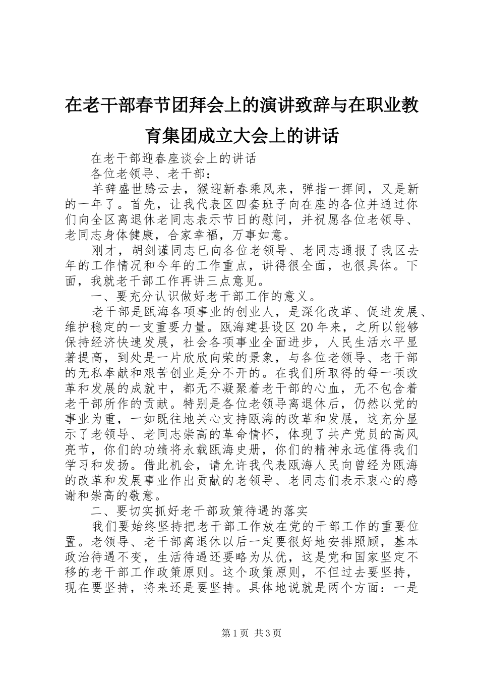 在老干部春节团拜会上的演讲致辞演讲范文与在职业教育集团成立大会上的讲话_第1页