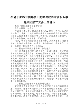 在老干部春节团拜会上的演讲致辞演讲范文与在职业教育集团成立大会上的讲话