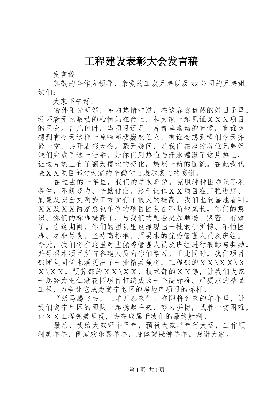 工程建设表彰大会发言_第1页