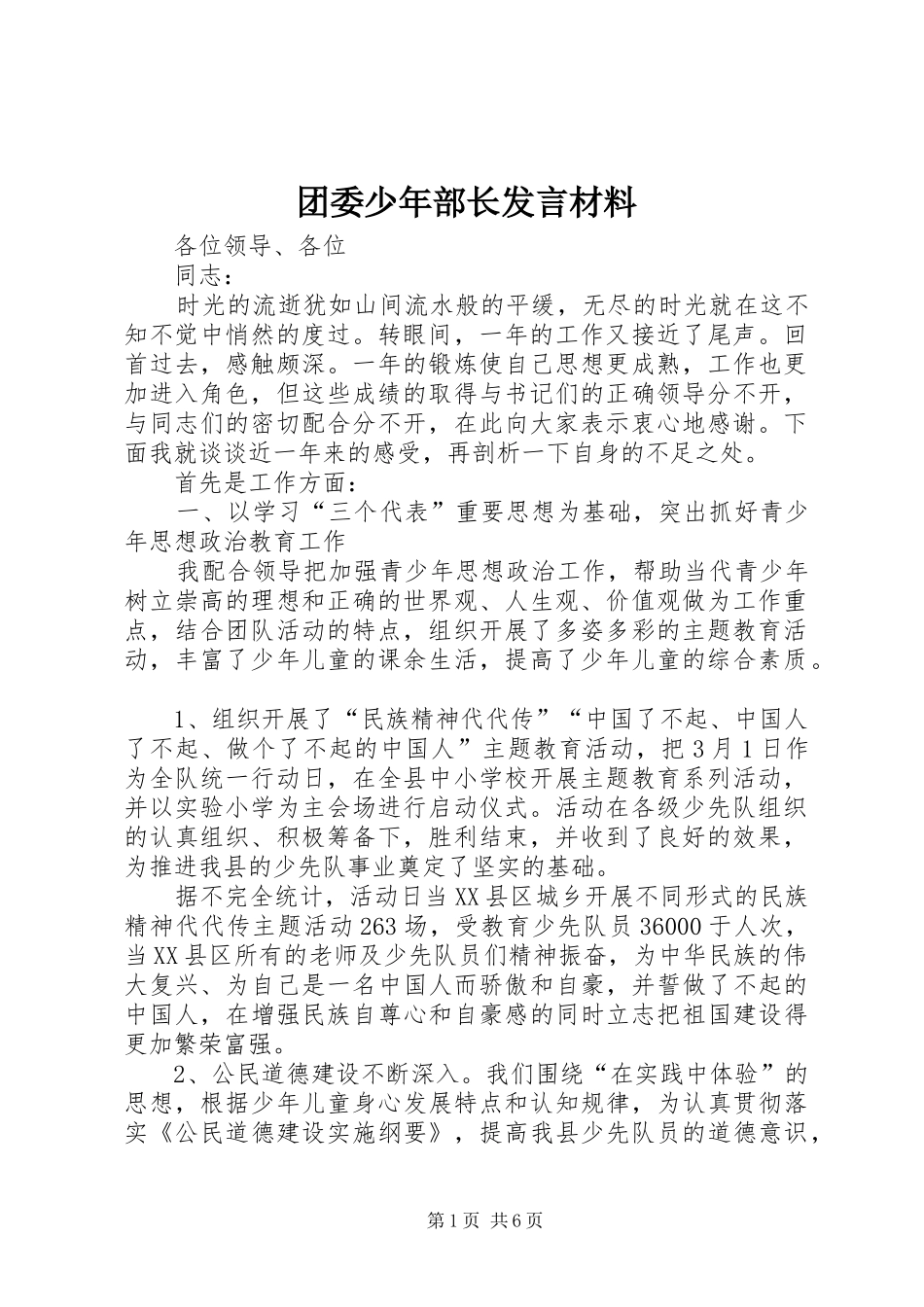 团委少年部长发言材料提纲_第1页