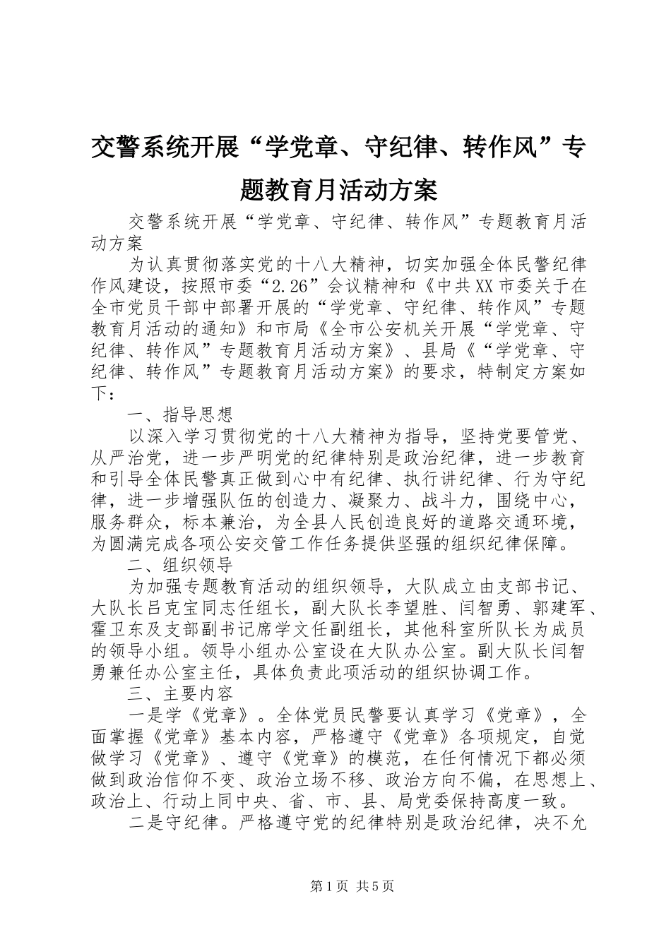 交警系统开展“学党章、守纪律、转作风”专题教育月活动方案_第1页