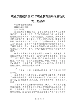 职业学院校长在XX年职业教育活动周启动仪式上的演讲致辞范文