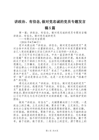讲政治、有信念,做对党忠诚的党员专题发言稿范文5篇