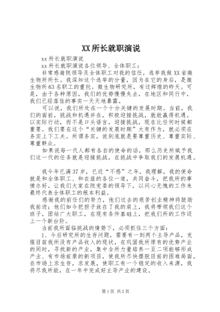 XX所长就职演说稿