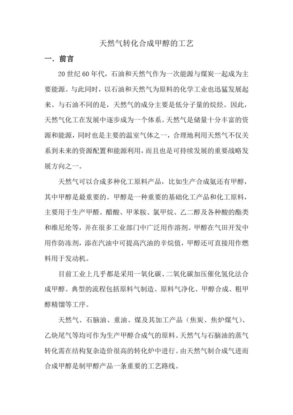 天然气转化合成甲醇的工艺_第3页