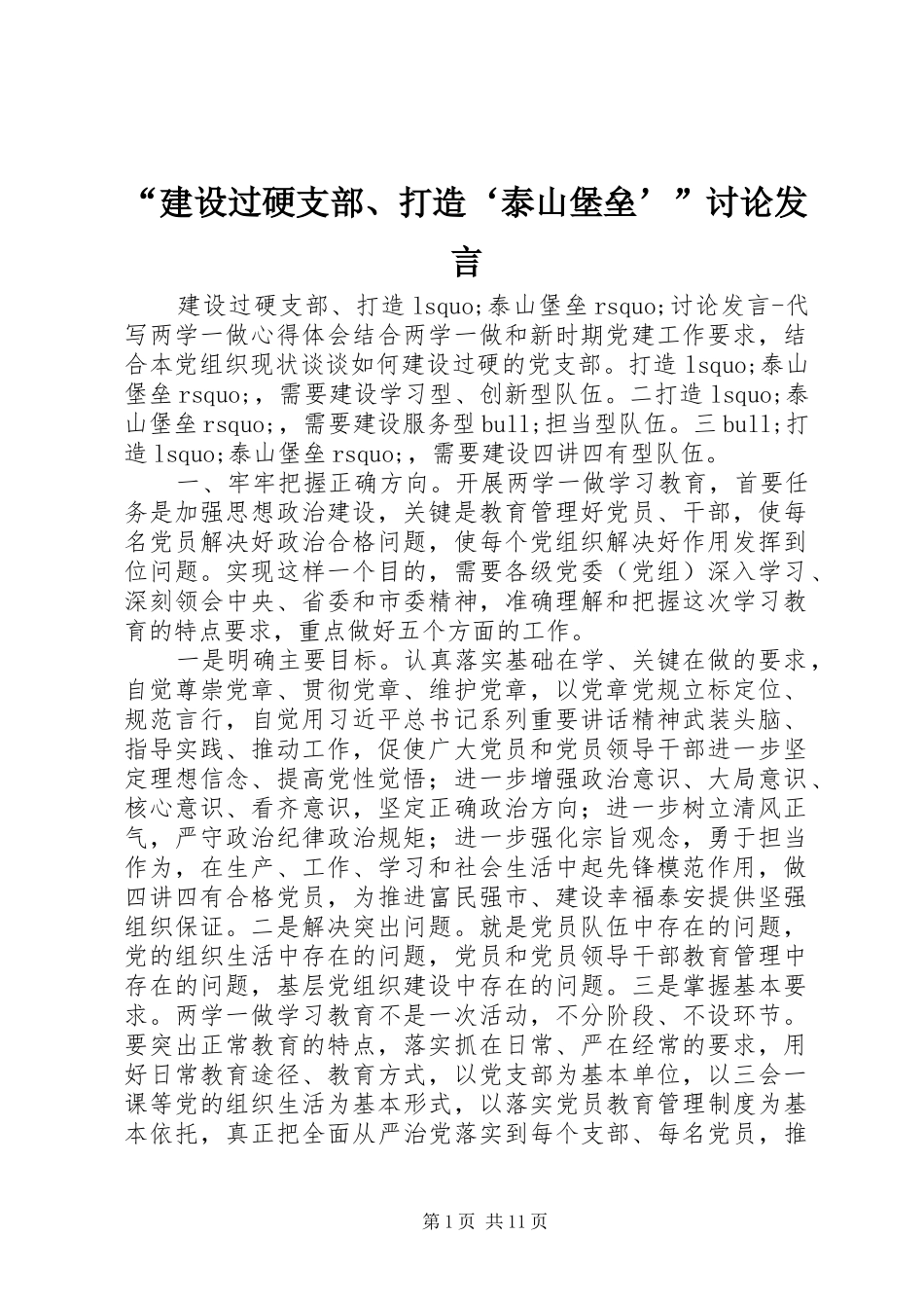 “建设过硬支部、打造‘泰山堡垒’”讨论发言稿_第1页