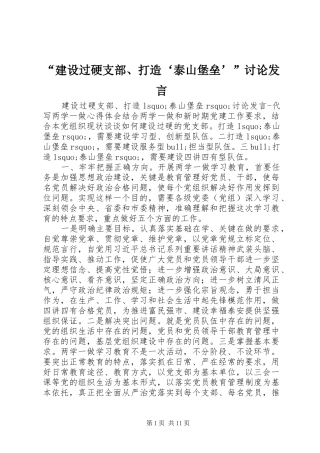 “建设过硬支部、打造‘泰山堡垒’”讨论发言稿
