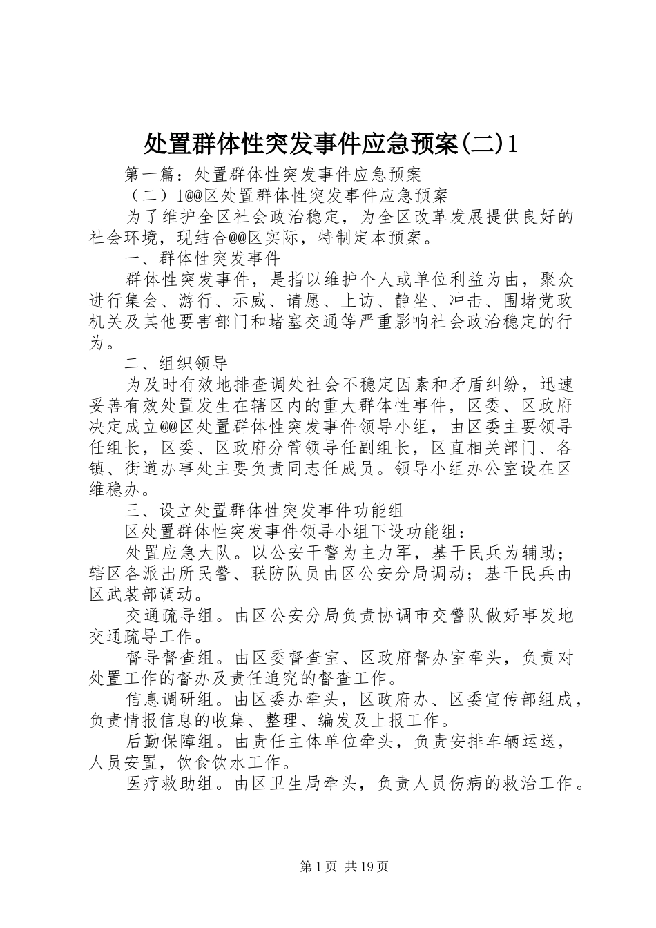 处置群体性突发事件应急预案(二)1_第1页