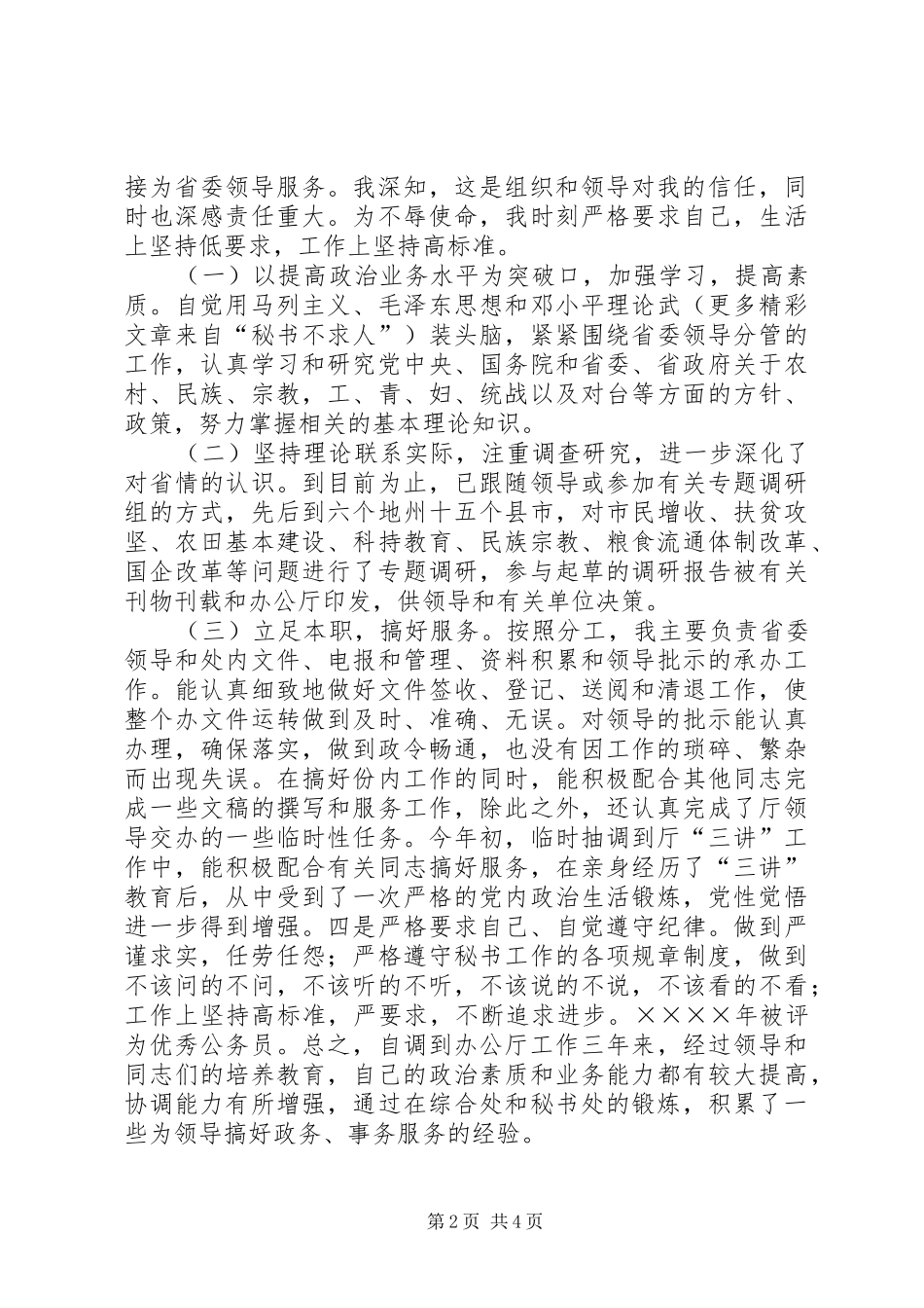 人事处处长竞聘演说稿_第2页