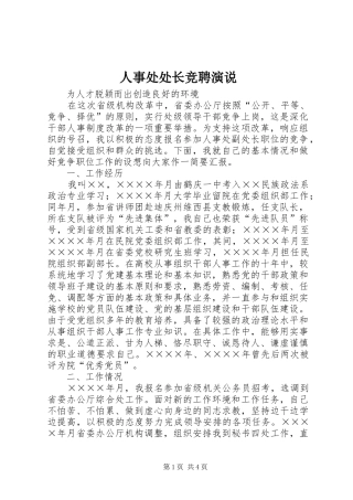 人事处处长竞聘演说稿