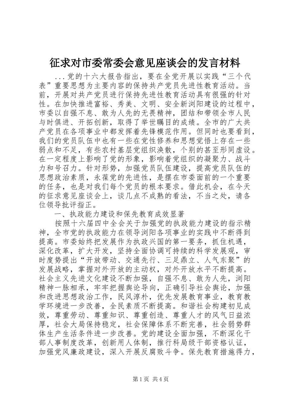 征求对市委常委会意见座谈会的发言材料提纲范文_第1页