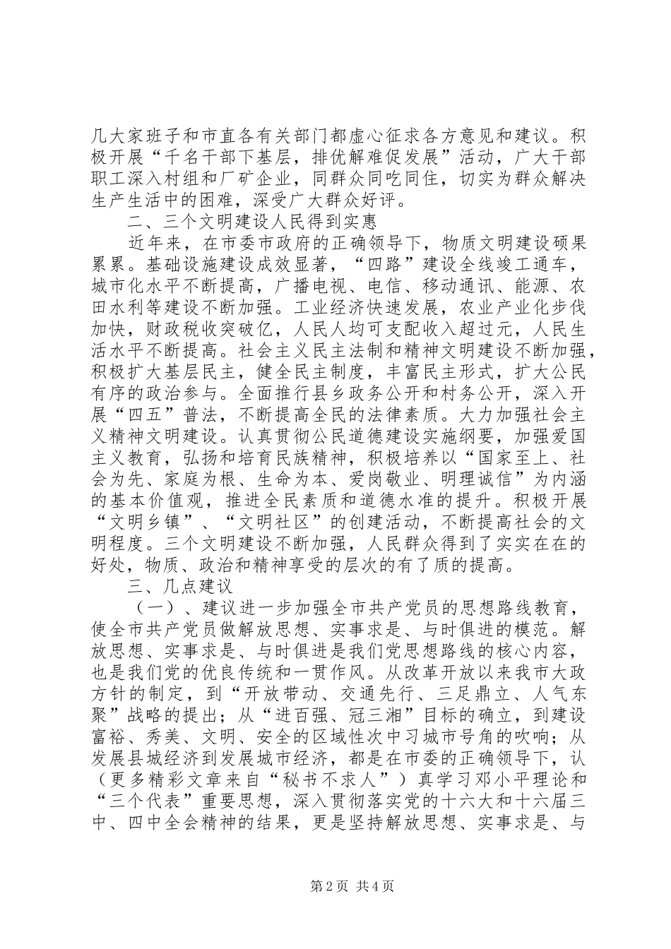 征求对市委常委会意见座谈会的发言材料提纲范文_第2页
