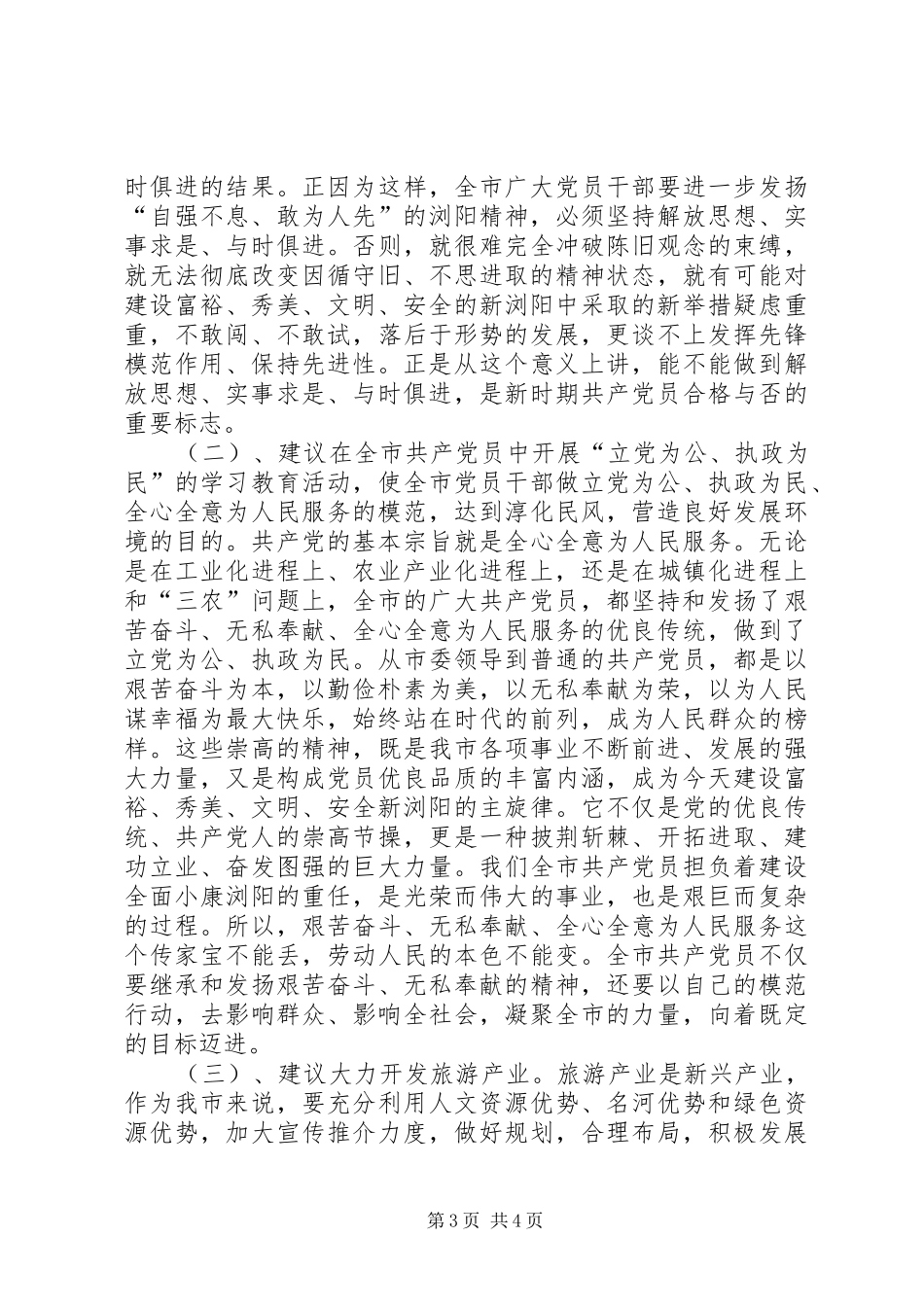 征求对市委常委会意见座谈会的发言材料提纲范文_第3页