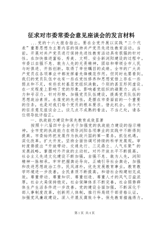征求对市委常委会意见座谈会的发言材料提纲范文
