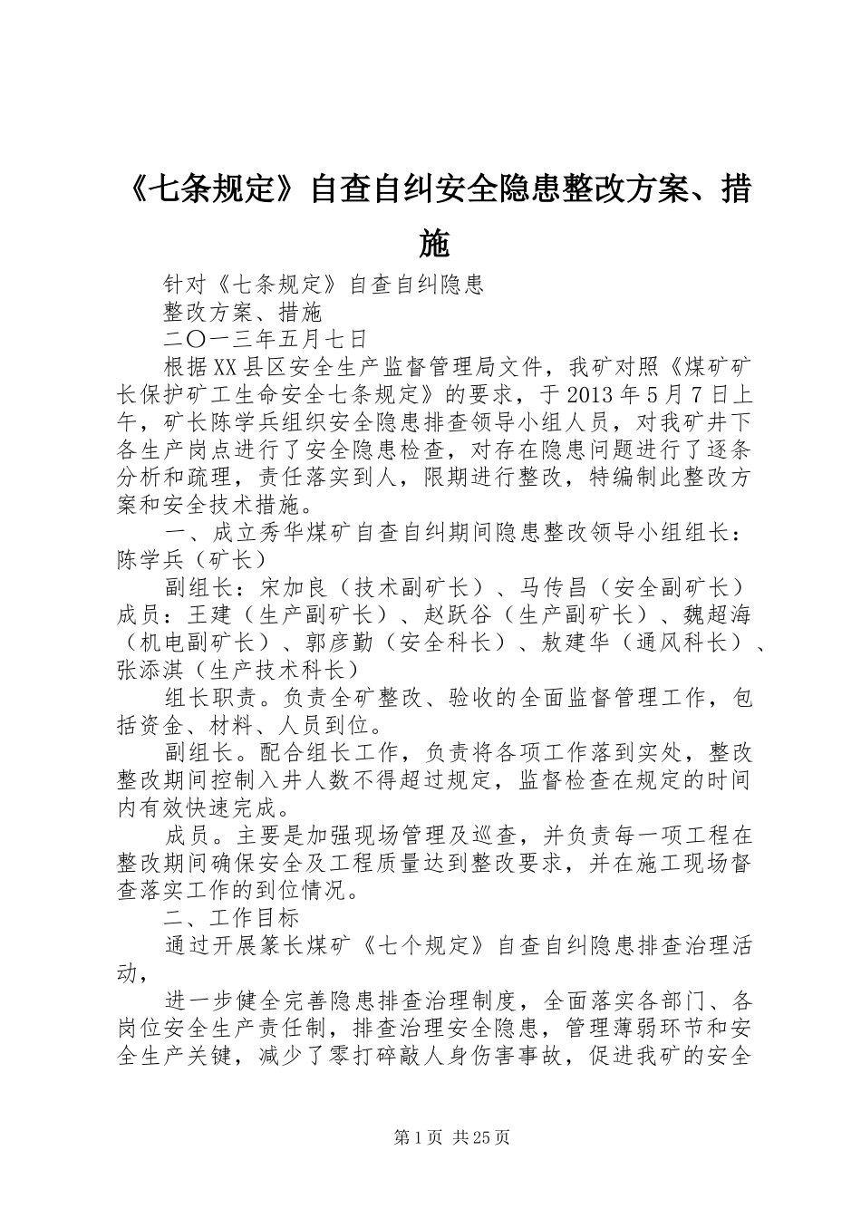 《七条规定》自查自纠安全隐患整改方案、措施_第1页