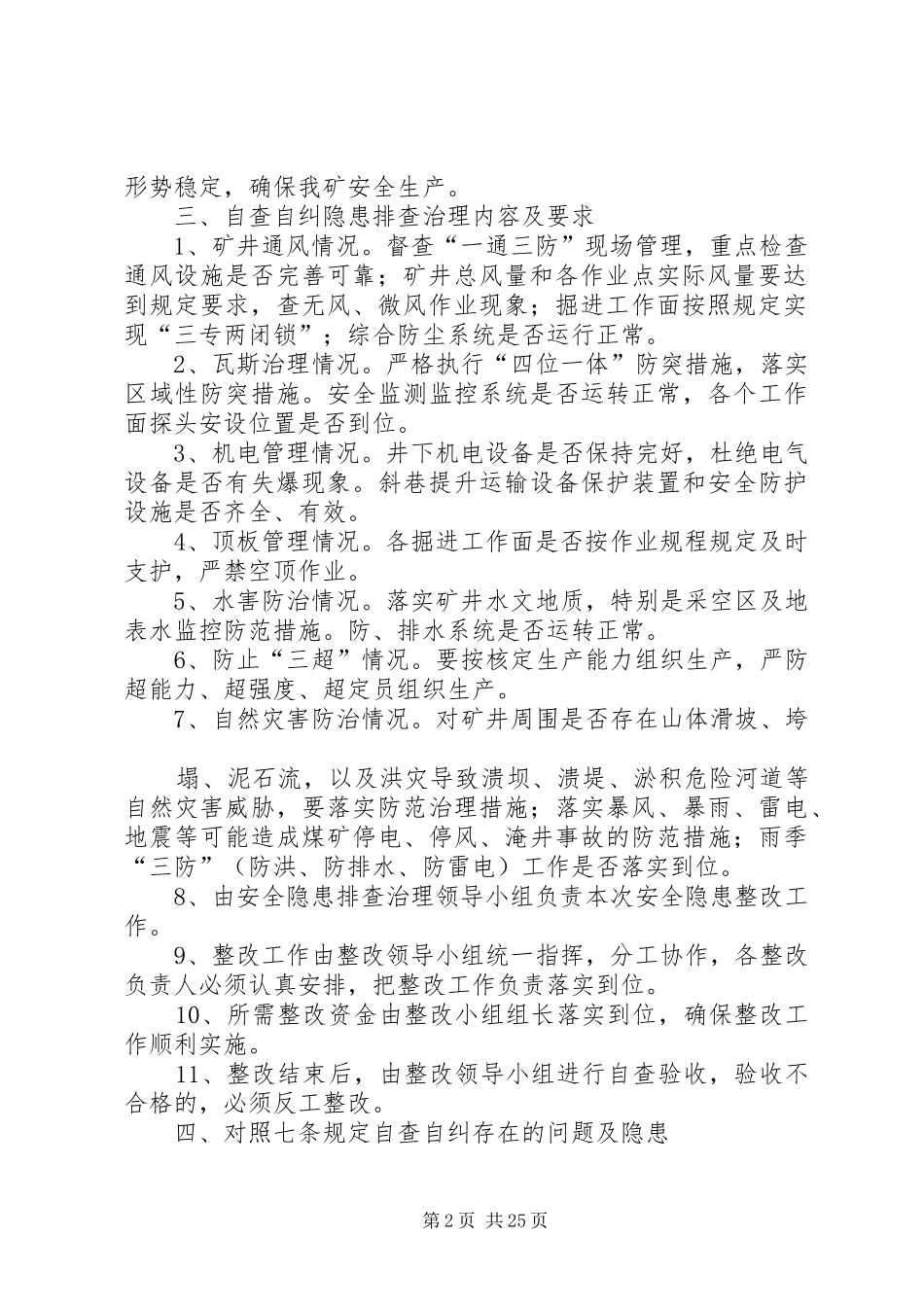 《七条规定》自查自纠安全隐患整改方案、措施_第2页