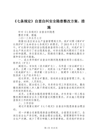 《七条规定》自查自纠安全隐患整改方案、措施