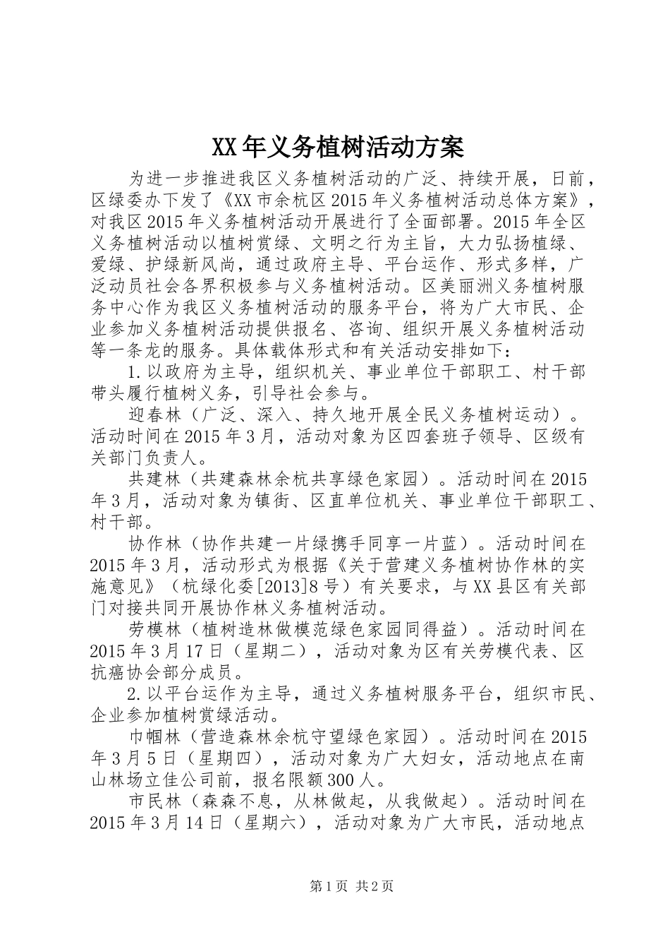 XX年义务植树活动方案_第1页
