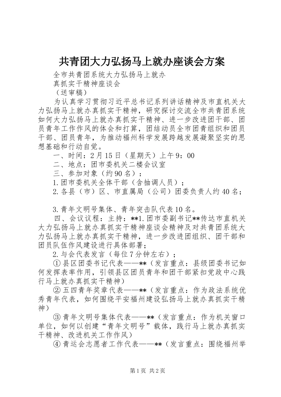 共青团大力弘扬马上就办座谈会方案_第1页
