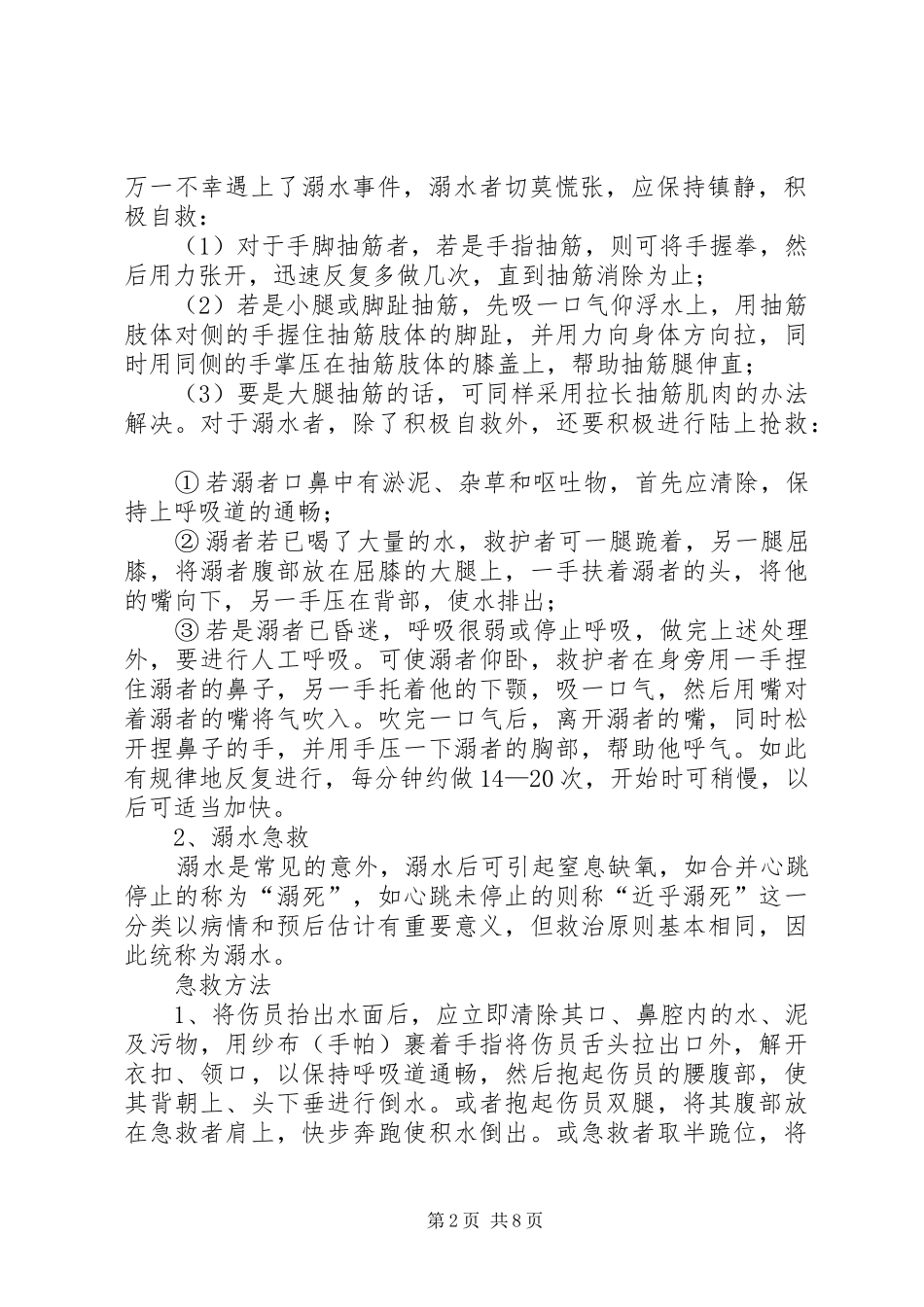 蒋集镇中心小学防溺水安全演练方案_第2页