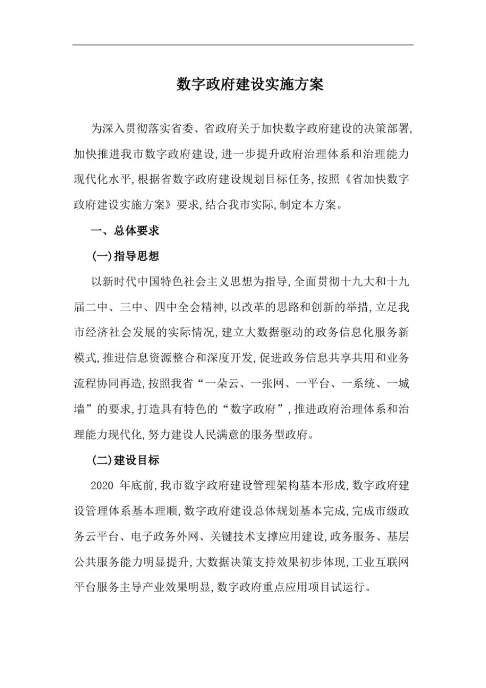 数字政府建设实施方案_第1页