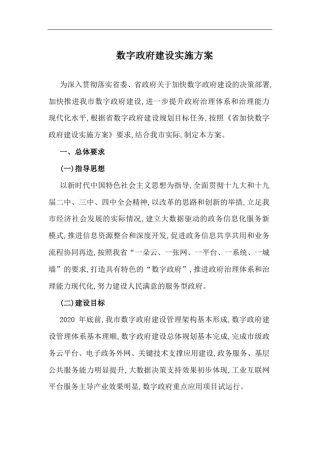 数字政府建设实施方案