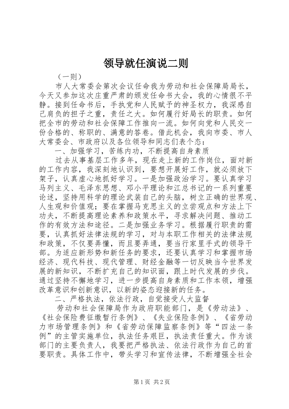 领导就任演说稿二则_第1页