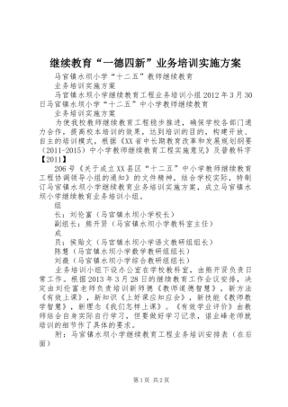 继续教育“一德四新”业务培训实施方案