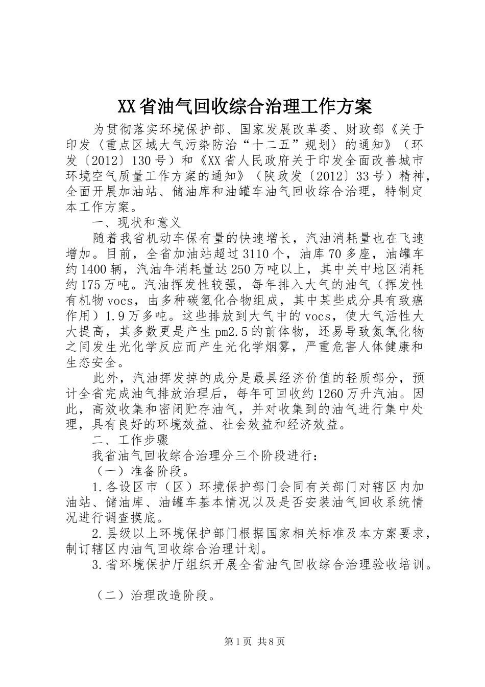 XX省油气回收综合治理工作方案_第1页