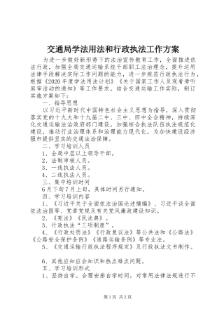 交通局学法用法和行政执法工作方案