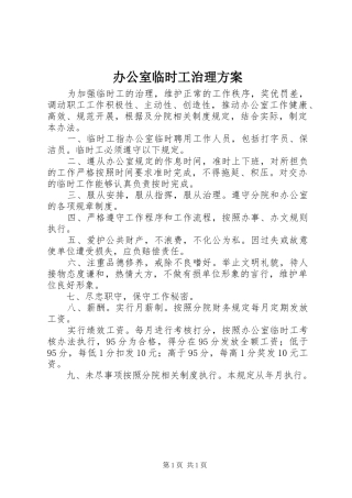 办公室临时工治理方案