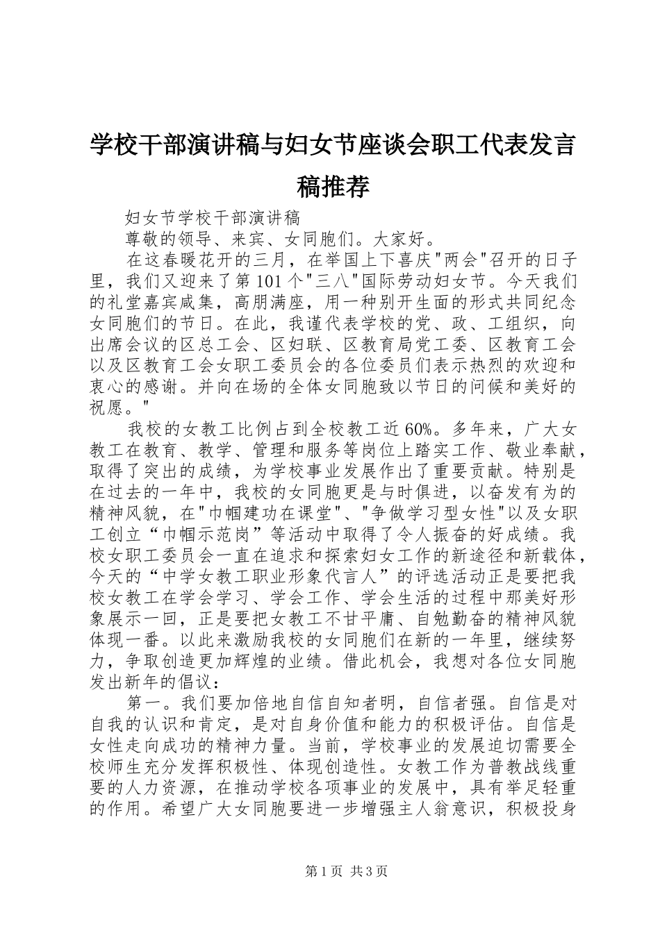 学校干部演讲稿与妇女节座谈会职工代表发言推荐_第1页