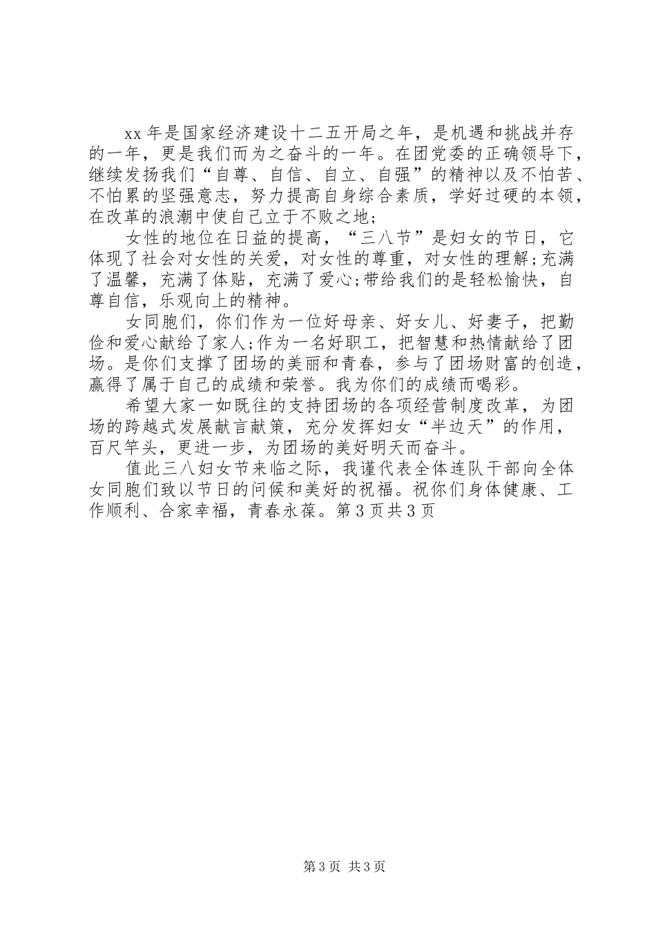 学校干部演讲稿与妇女节座谈会职工代表发言推荐_第3页