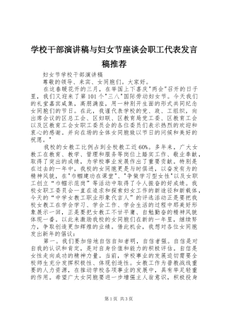 学校干部演讲稿与妇女节座谈会职工代表发言推荐