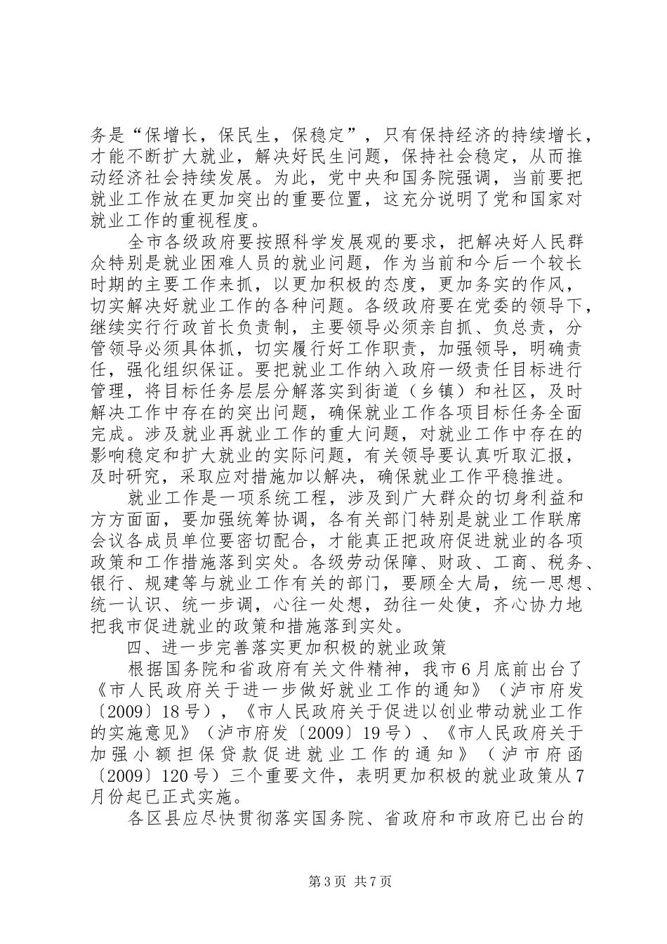 副市长在就业汇报会发言稿_第3页