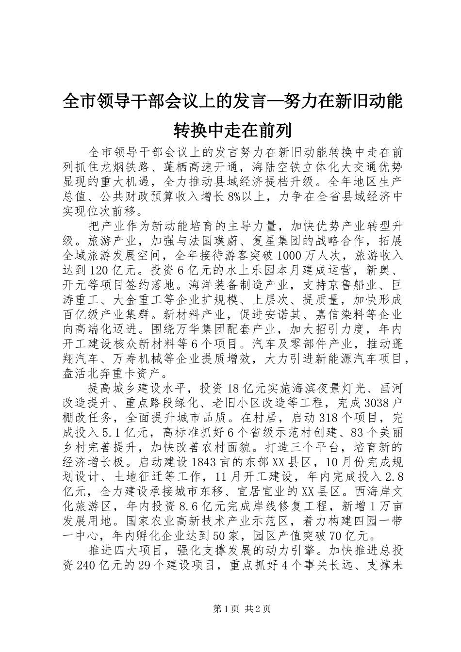 全市领导干部会议上的发言稿—努力在新旧动能转换中走在前列_第1页