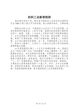 纺织工业新春演讲致辞范文