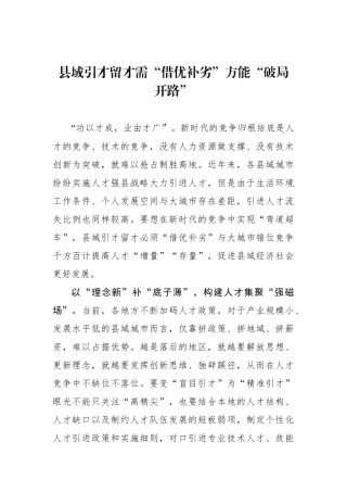 县域引才留才需“借优补劣”方能“破局开路”