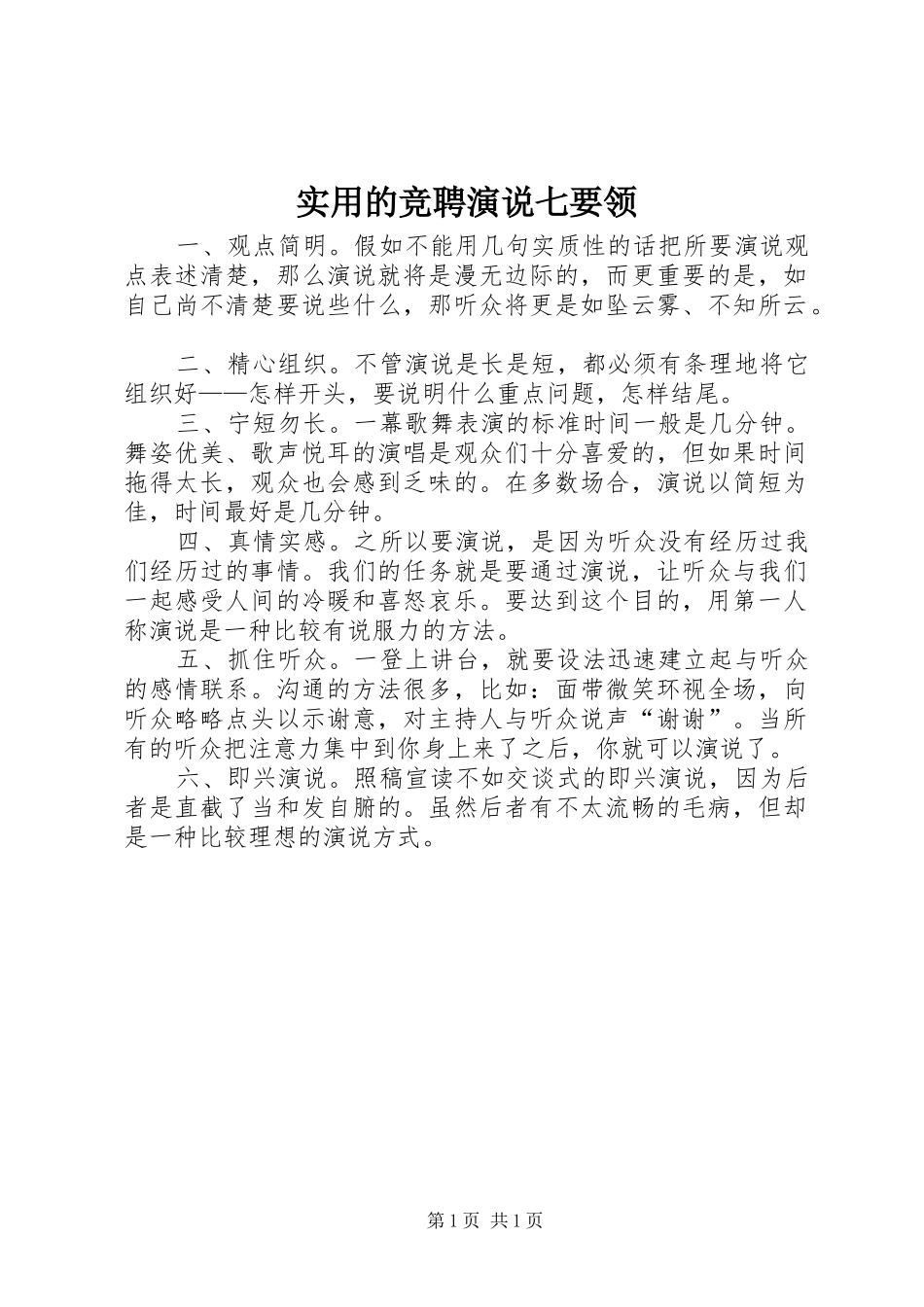 实用的竞聘演说稿七要领_第1页