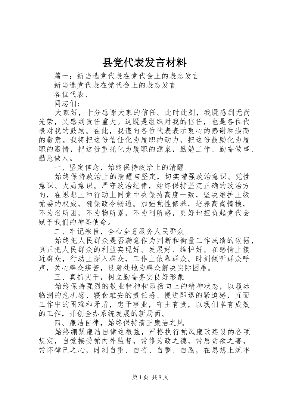 县党代表发言材料提纲范文_第1页