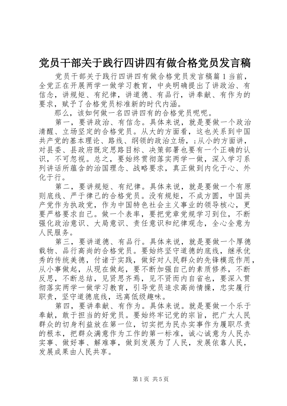 党员干部关于践行四讲四有做合格党员发言_第1页