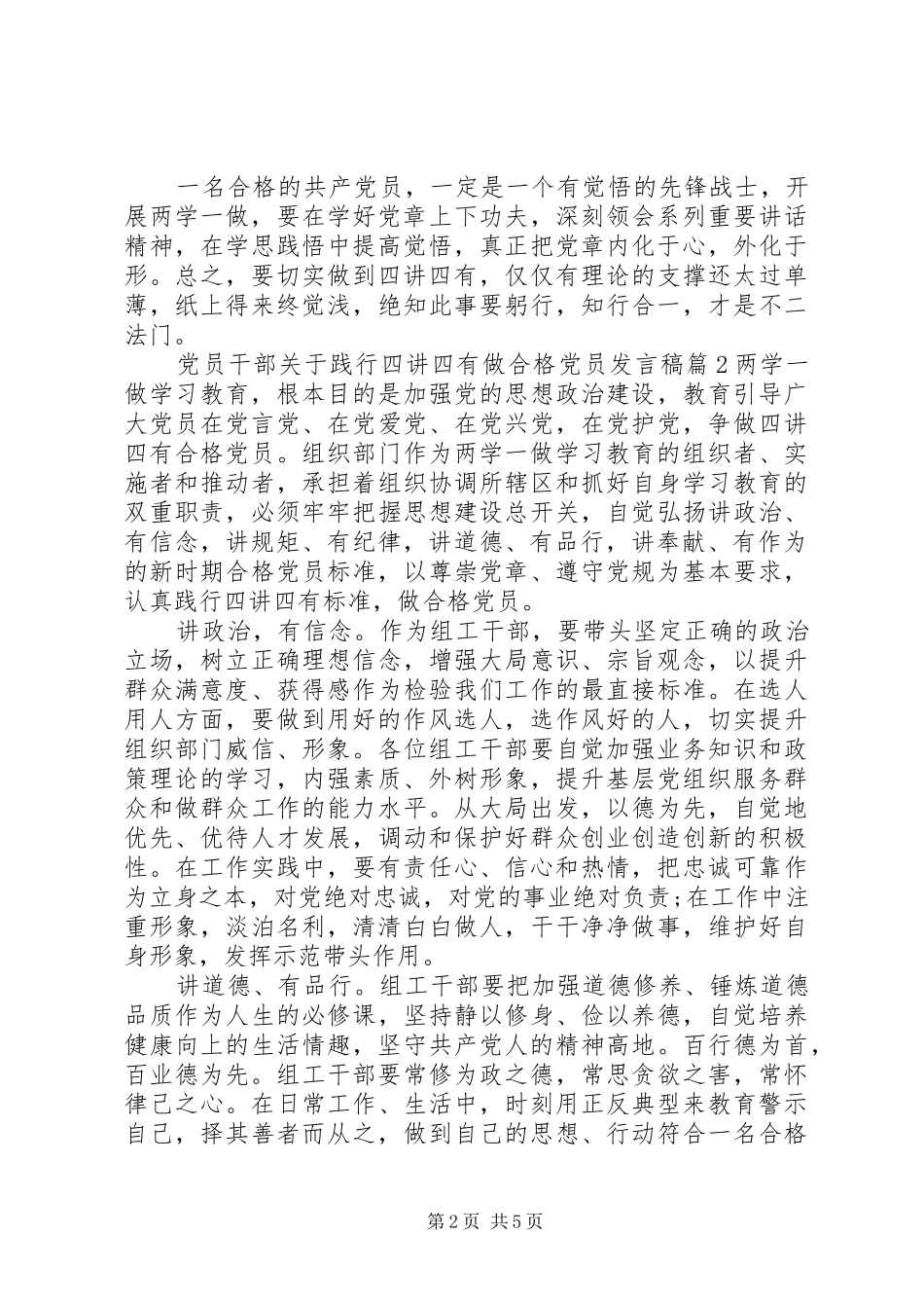 党员干部关于践行四讲四有做合格党员发言_第2页