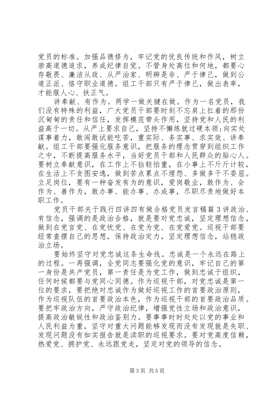 党员干部关于践行四讲四有做合格党员发言_第3页