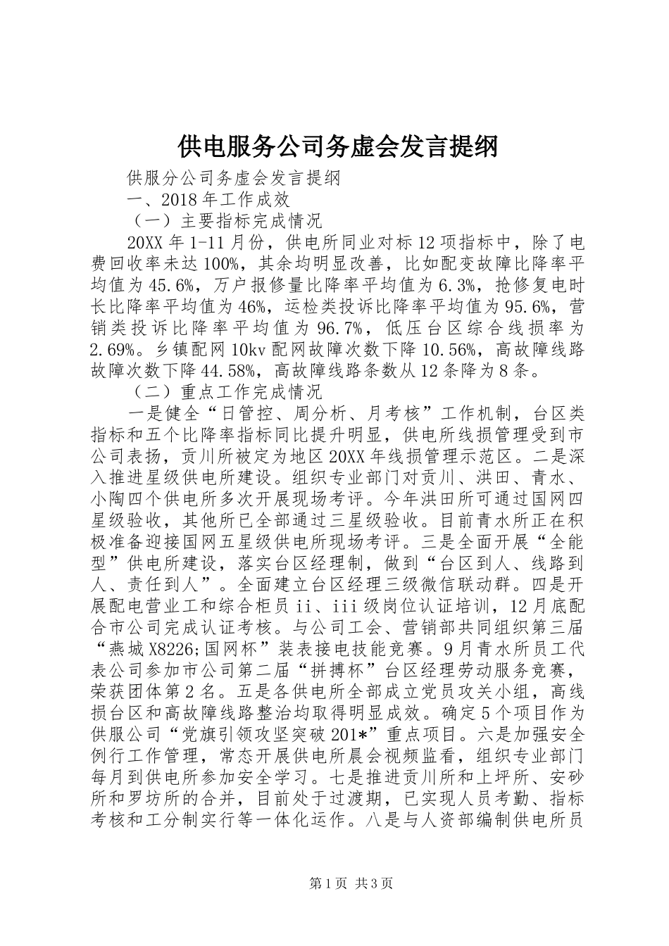 供电服务公司务虚会发言材料_第1页